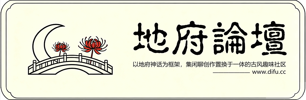 地府论坛LOGO